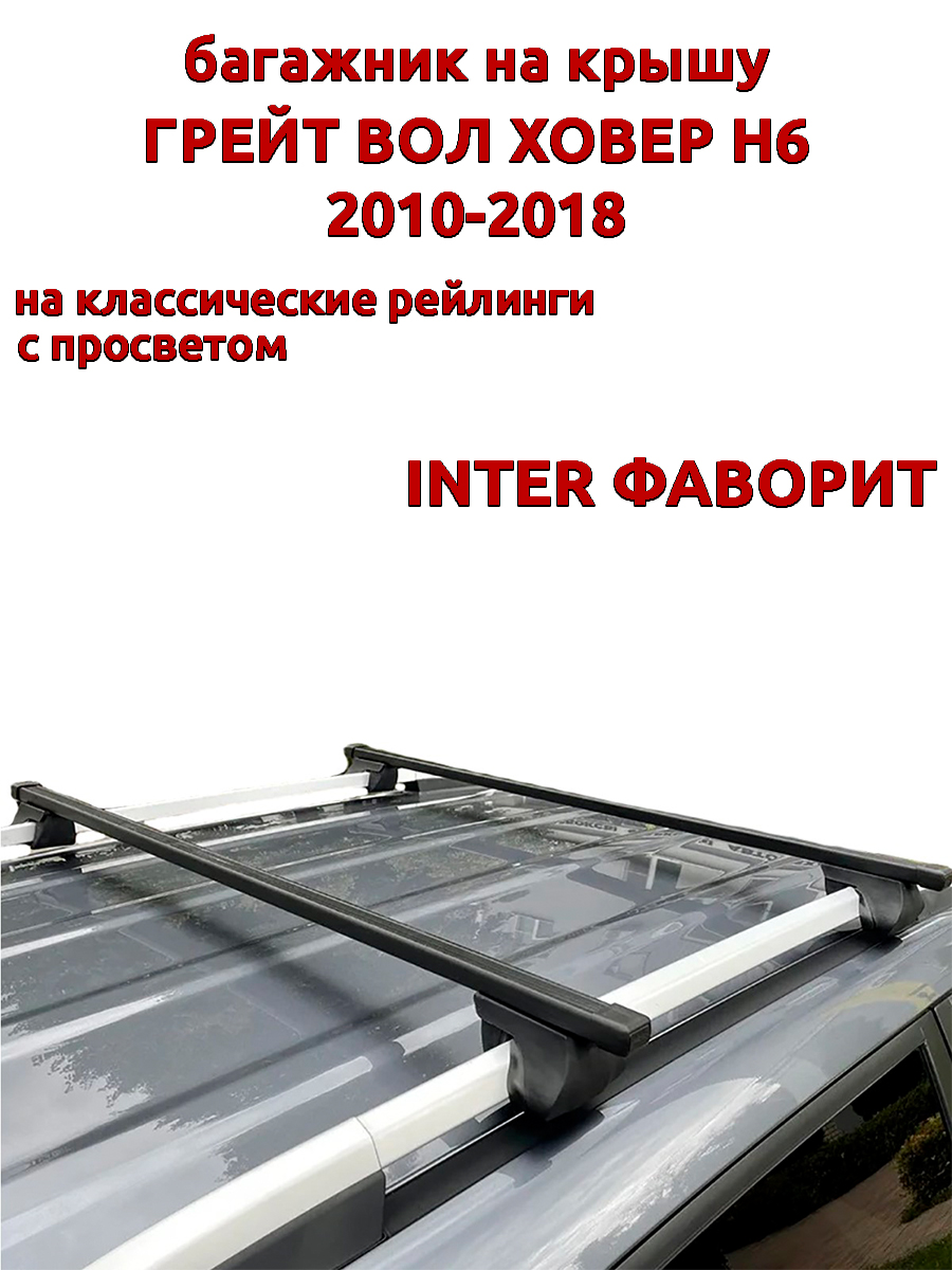 

Багажник на крышу INTER Фаворит для Грейт Вол Ховер Н6 2010-2018 рейлинги, прямоугольный, Черный