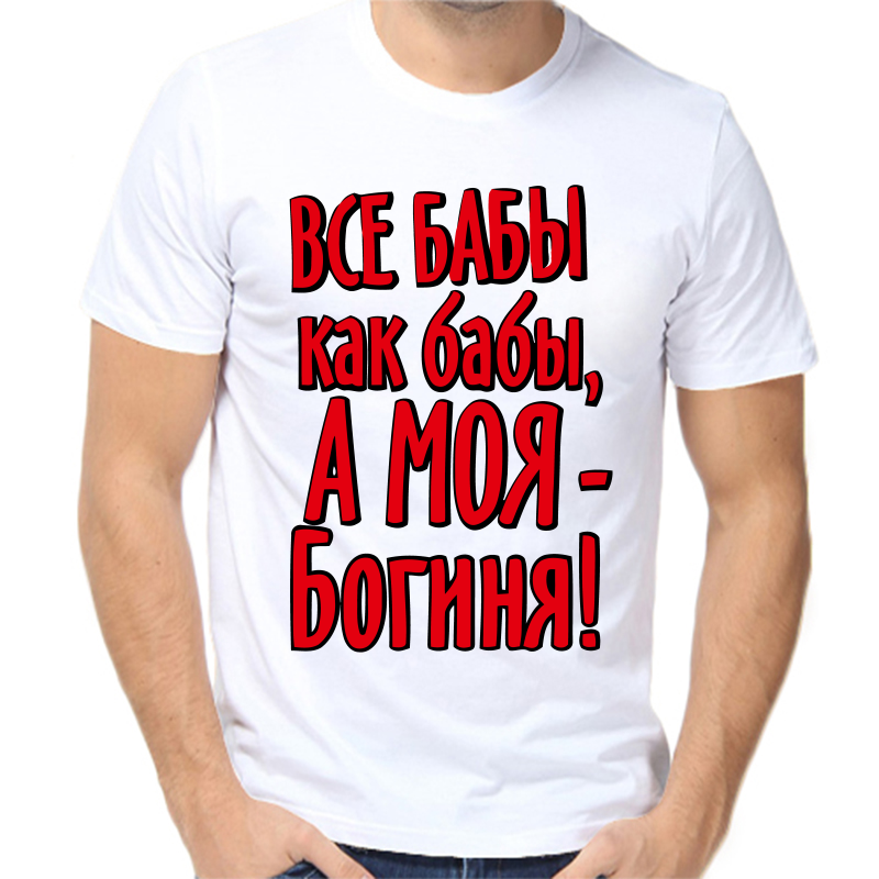 

Футболка мужская белая 58 р-р все бабы как бабы а моя богиня, Белый, fm_vse_baby_kak_baby