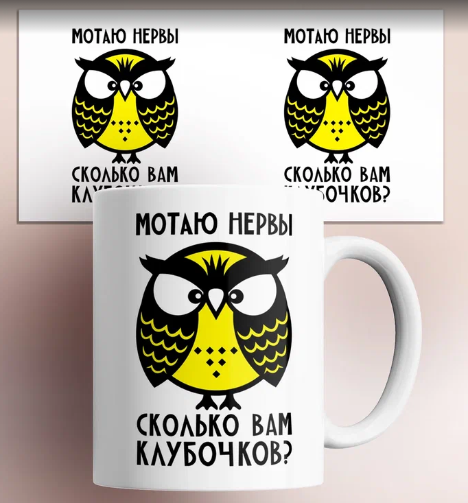 

Кружка с принтом Мотаю нервы сколько вам клубочков 330 мл, Кружка Мотаю нервы/сколько Вам клубочков/в подарок/с приколом. 330 мл