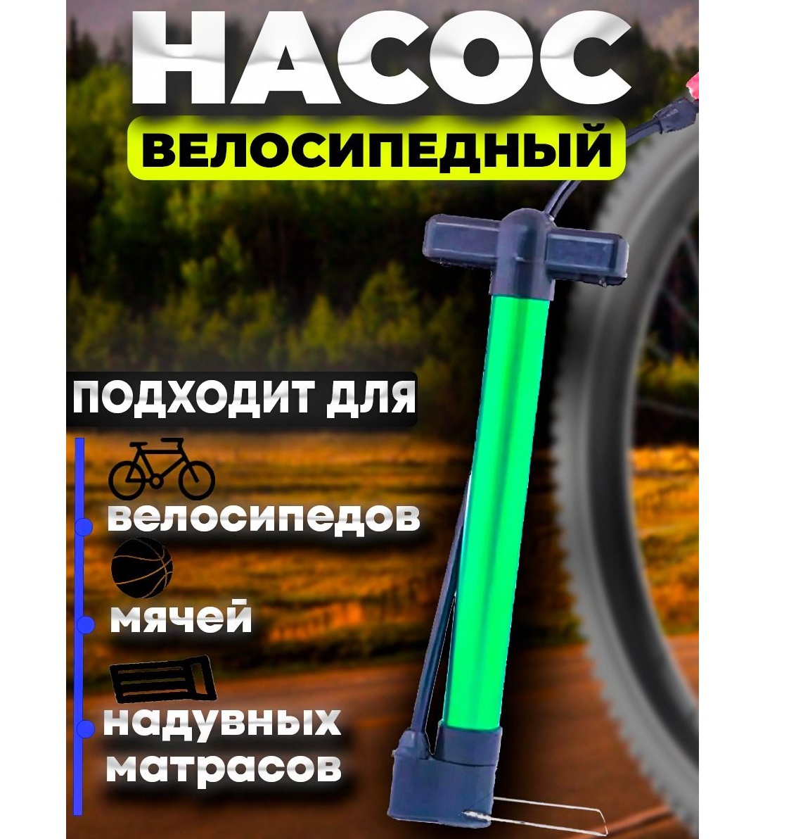 

Насос велосипедный зеленый, Желтый