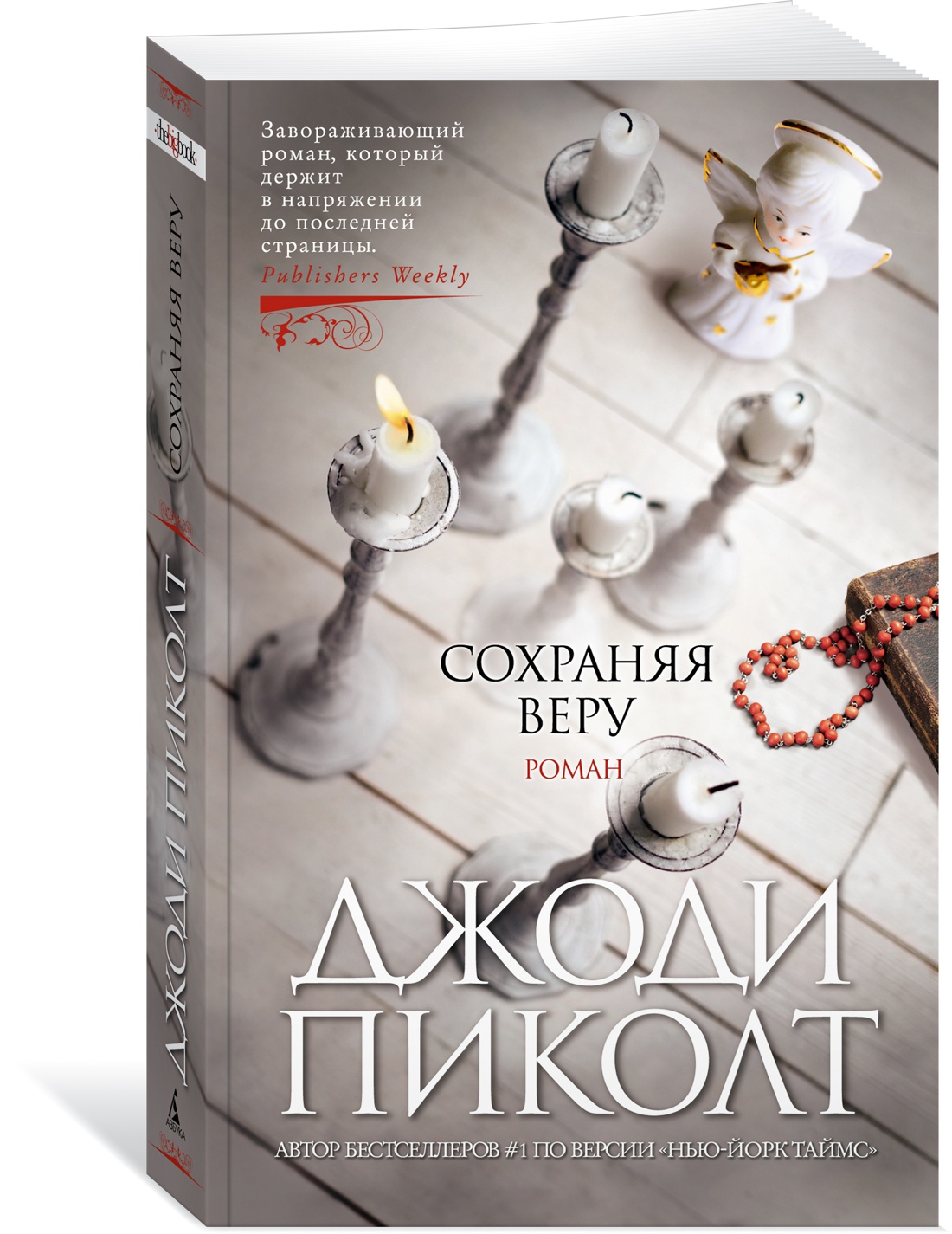 фото Книга сохраняя веру азбука