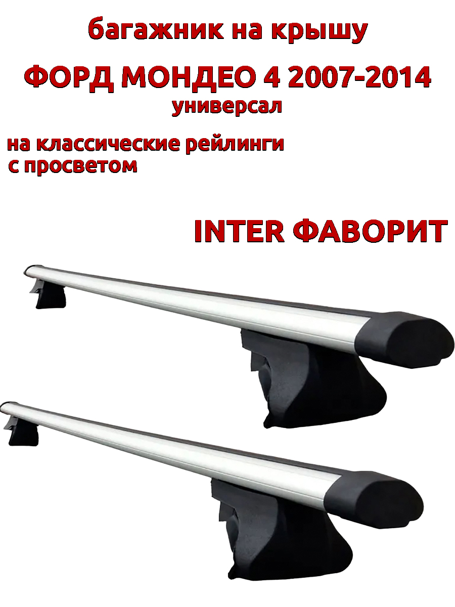 

Багажник на крышу INTER Фаворит для Форд Мондео 4 2007-2014 универсал, рейлинги, овальный, Серебристый