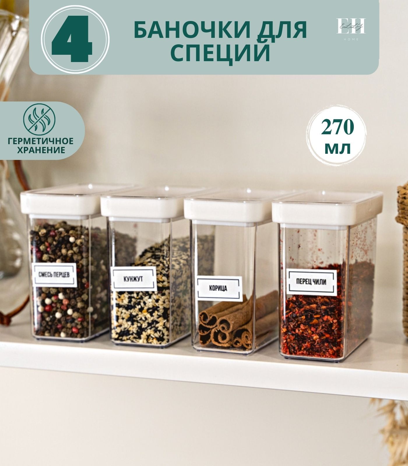 

Баночки для специй Elly Home 4 шт. 270 мл, Белый
