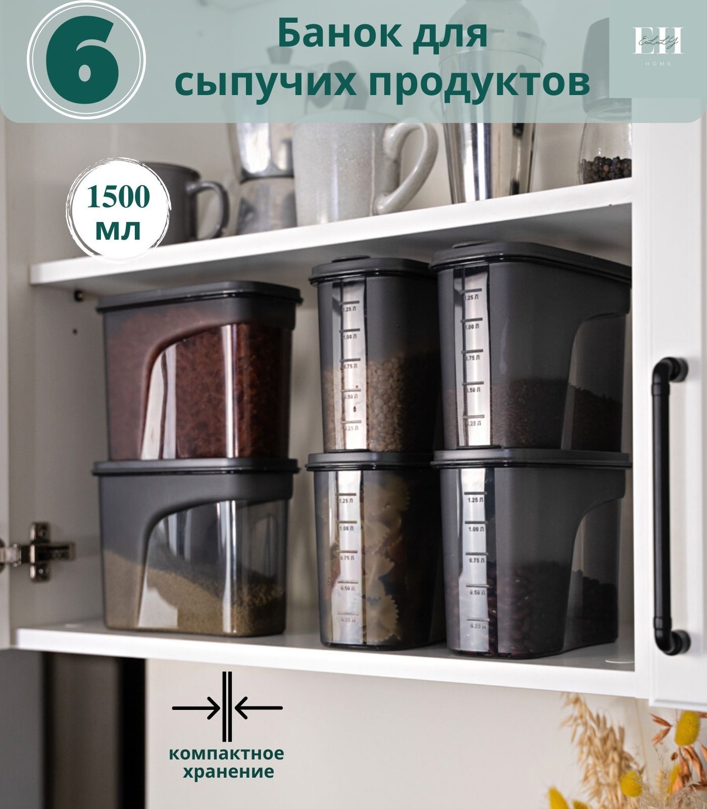 Емкость для сыпучих продуктов Elly Home 6 шт. 1500 мл