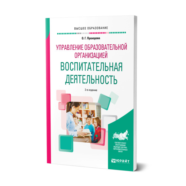 фото Книга управление образовательной организацией: воспитательная деятельность юрайт