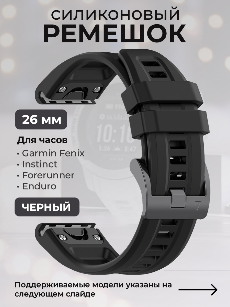 Силиконовый ремешок для Garmin Fenix / Instinct / Forerunner / Quatix, 26мм, черный