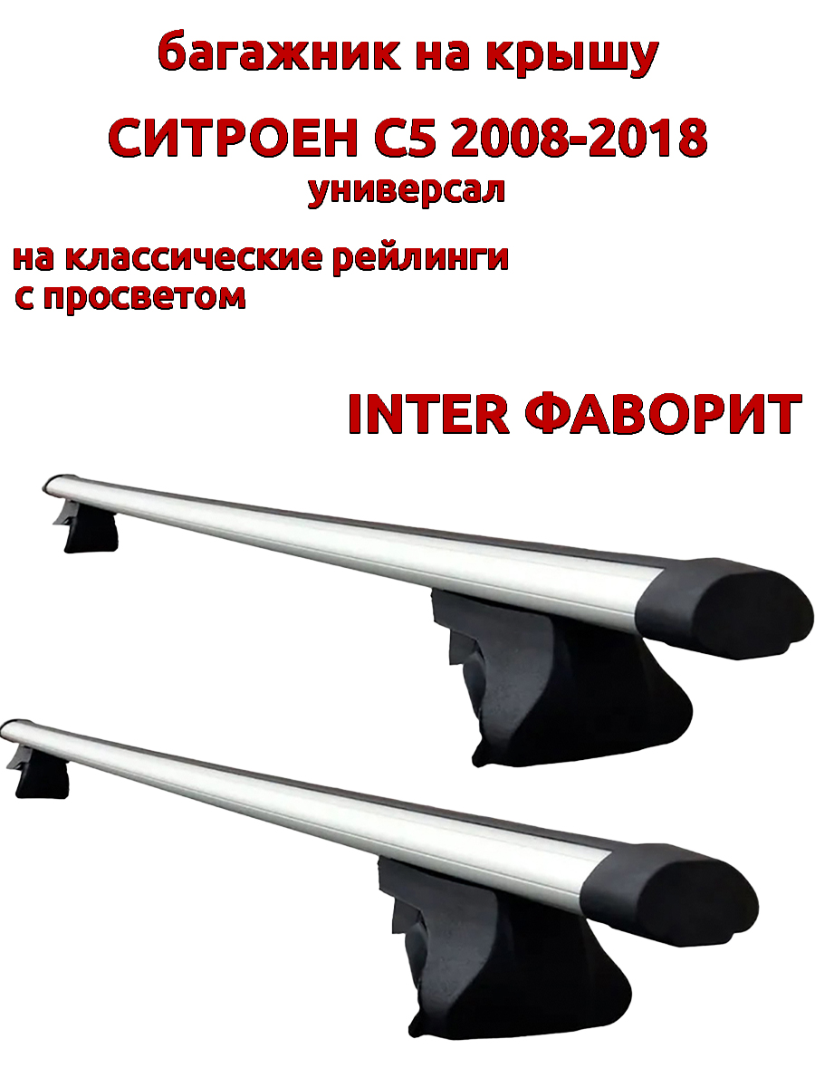 

Багажник на крышу INTER Фаворит для Ситроен С5 2008-2018 универсал, рейлинги, овальный, Серебристый