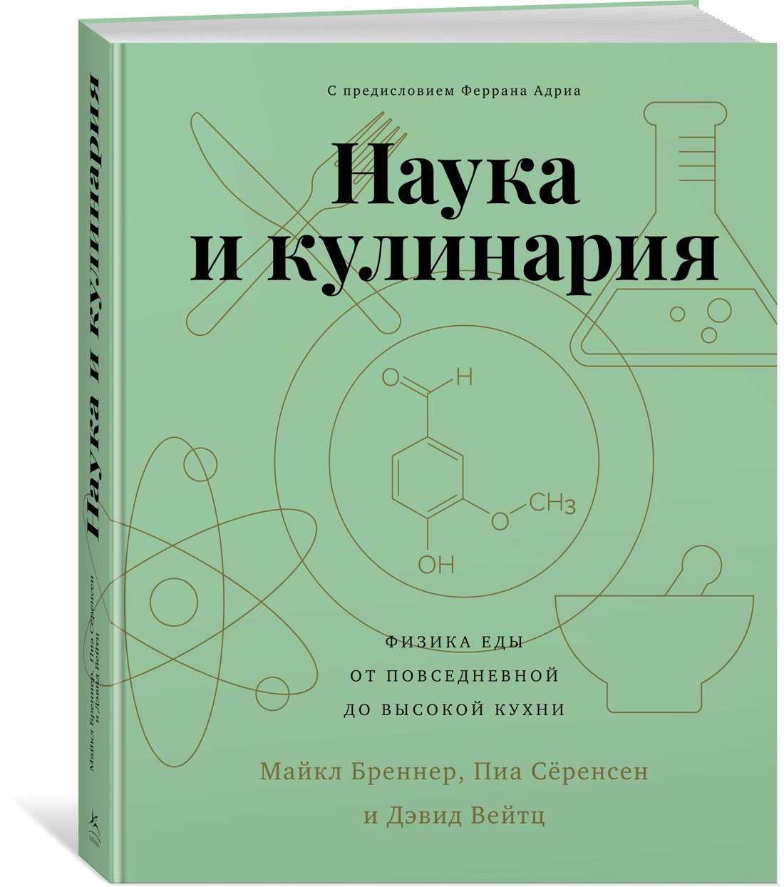 фото Книга наука и кулинария. физика еды. от повседневной до высокой кухни колибри