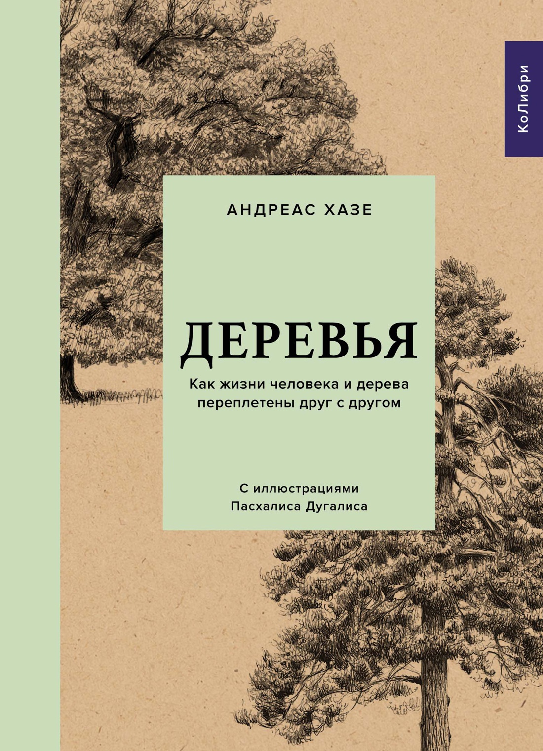 фото Книга деревья. как жизни человека и дерева переплетены друг с другом колибри