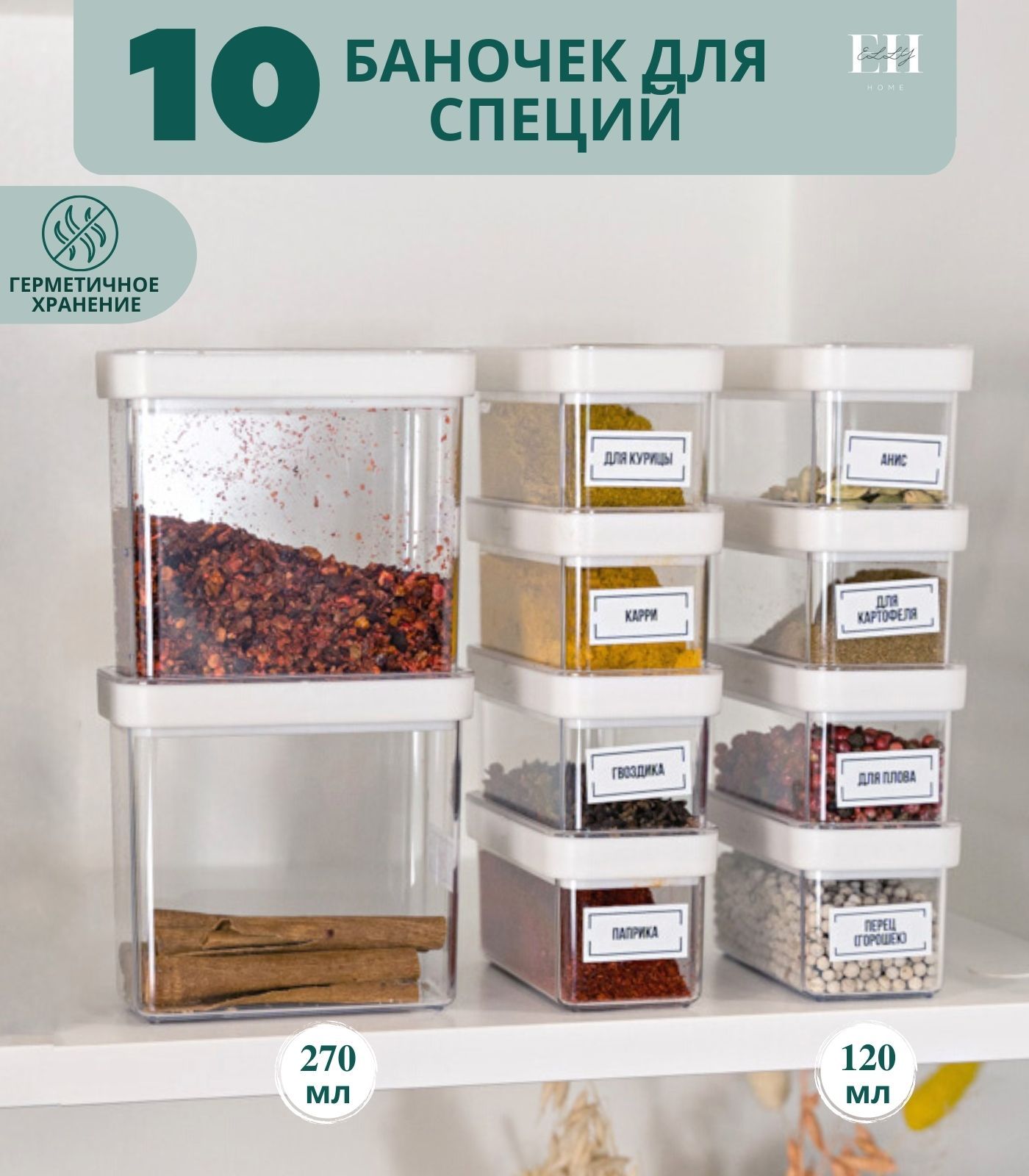 

Баночки для специй Elly Home 2 шт. 270 мл, 8 шт. 120 мл, Белый