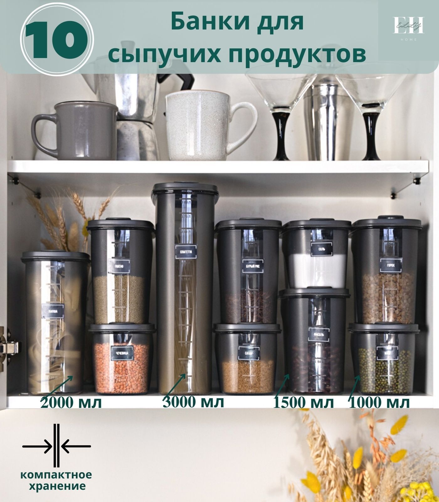 Емкость для сыпучих продуктов Elly Home 10 шт.