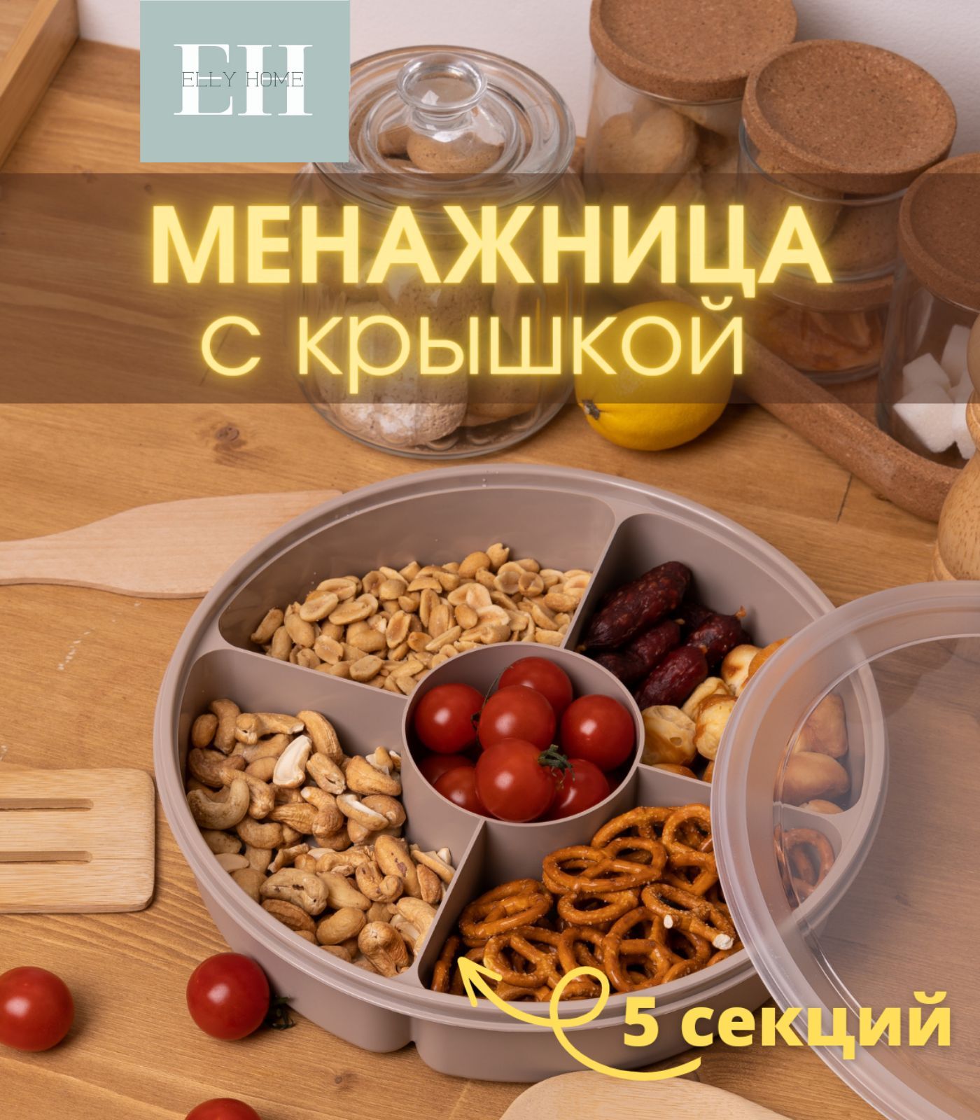 фото Менажница с крышкой elly home