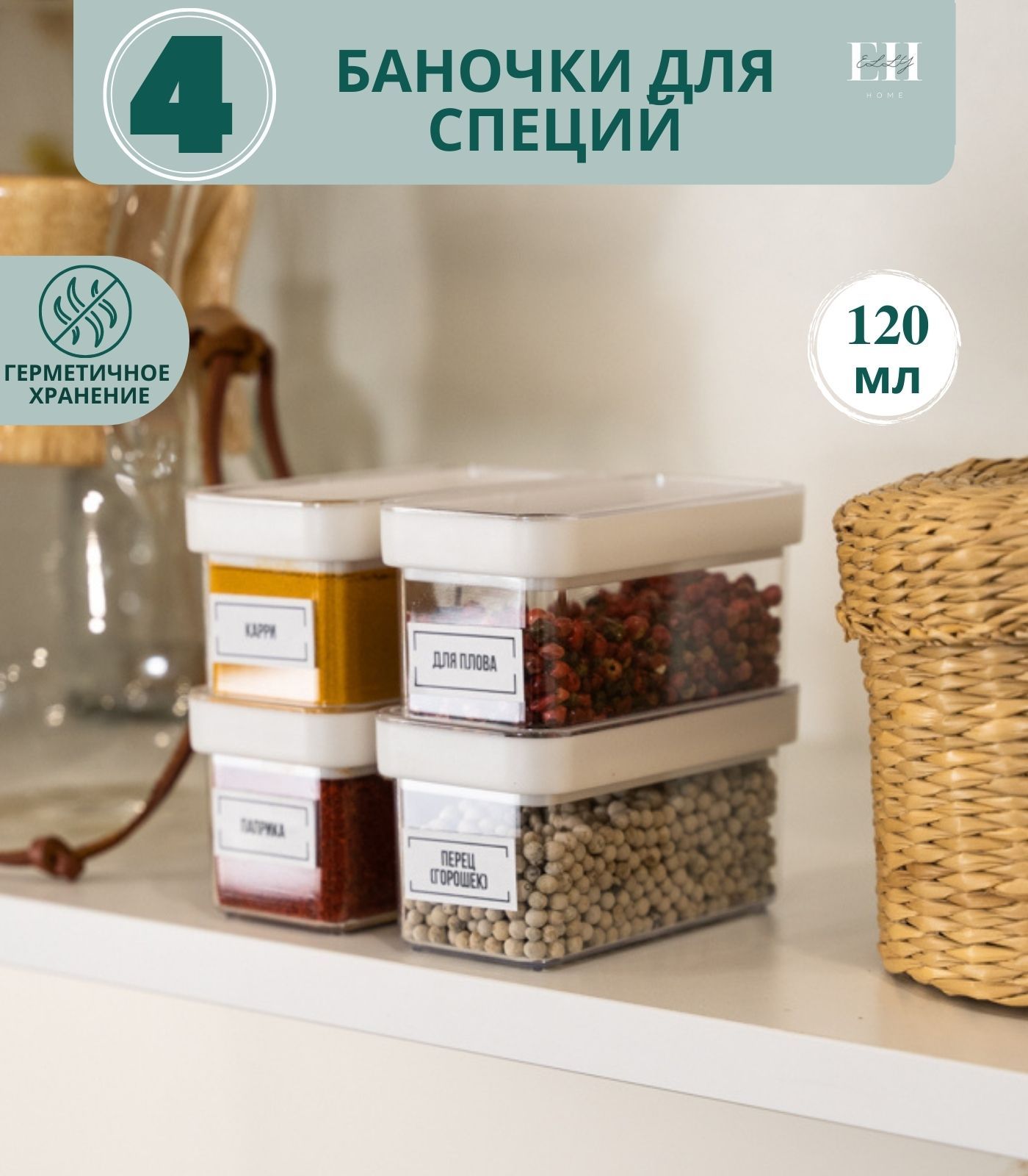 

Баночки для специй Elly Home 4 шт. 120 мл, Белый