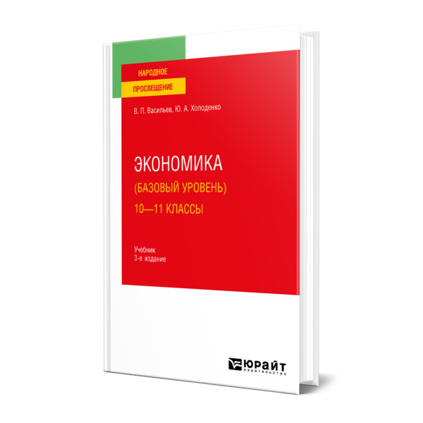 фото Книга экономика (базовый уровень). 10-11 классы юрайт