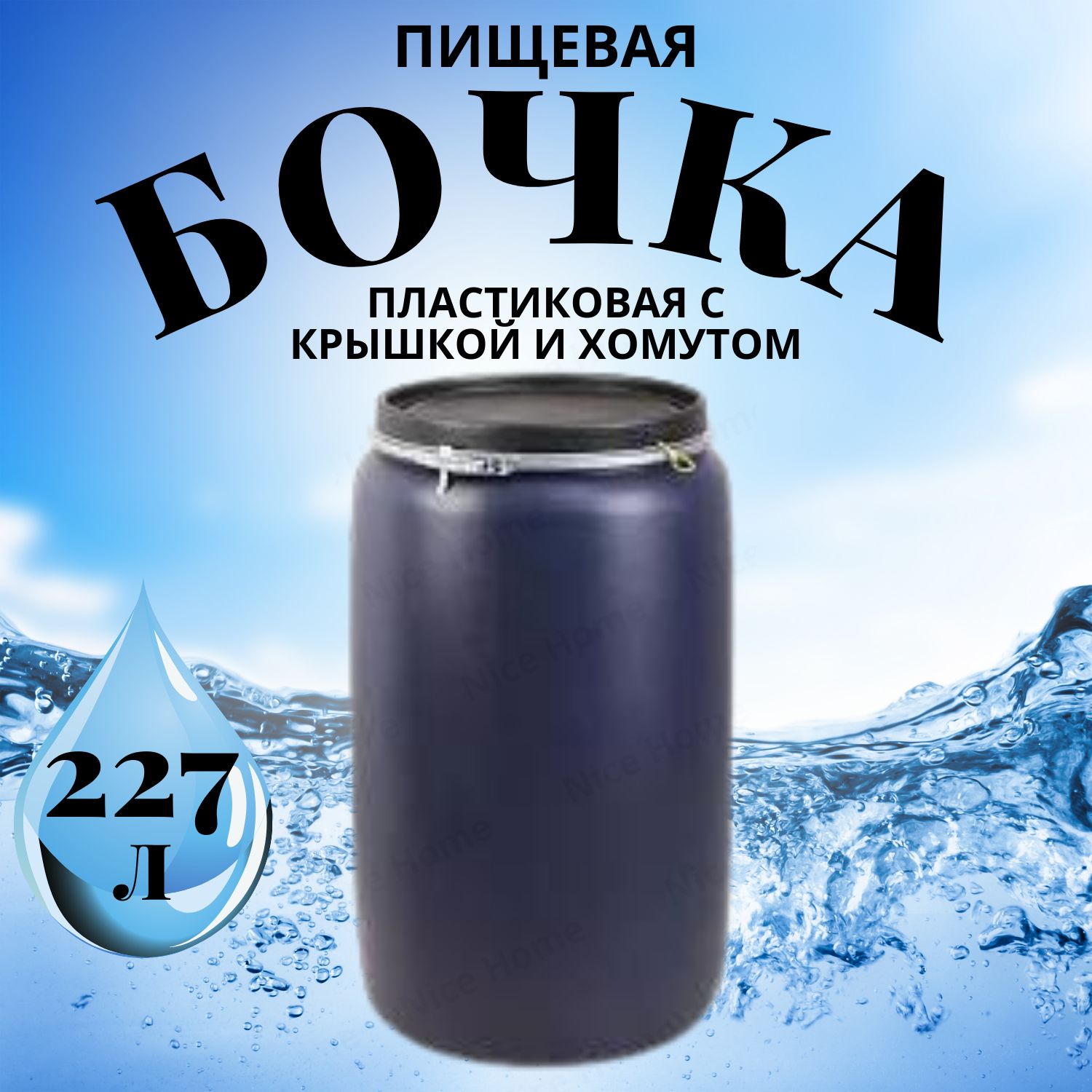 Бочка пластиковая RADIVAS OT227L-SAD-ММ пищевая 227 литров емкость для воды