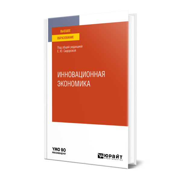 фото Книга инновационная экономика юрайт