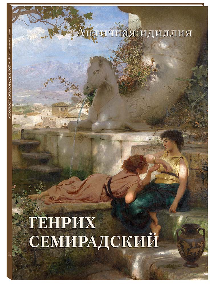 

Альбом Генрих Семирадский. Античная идиллия, 20504185034