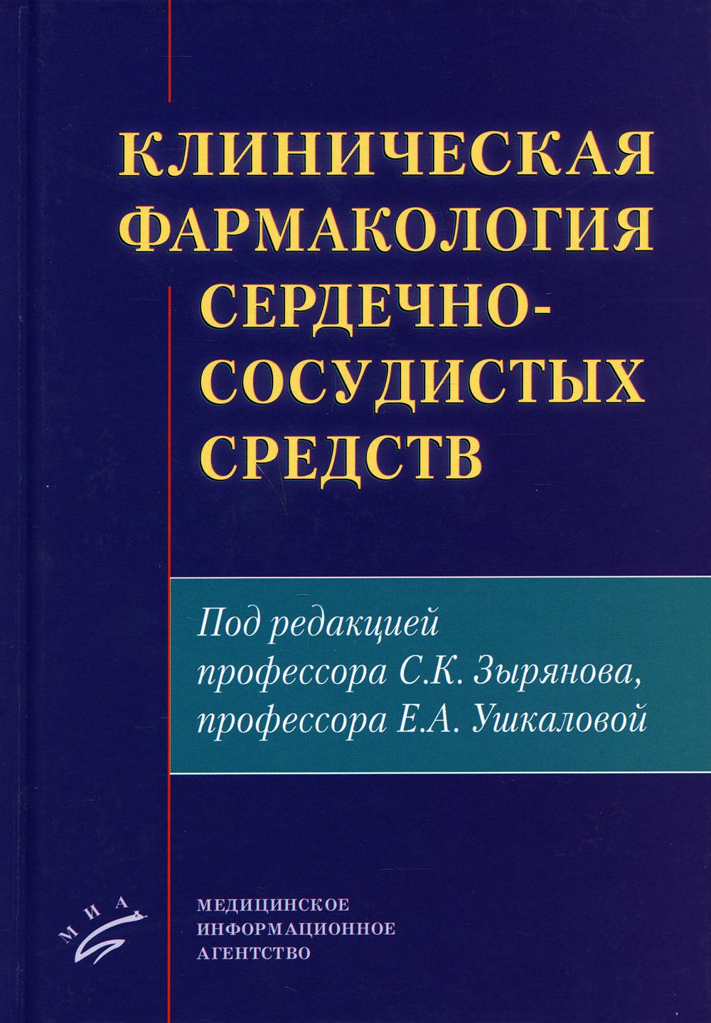 фото Книга клиническая фармакология сердечно-сосудистых средств миа