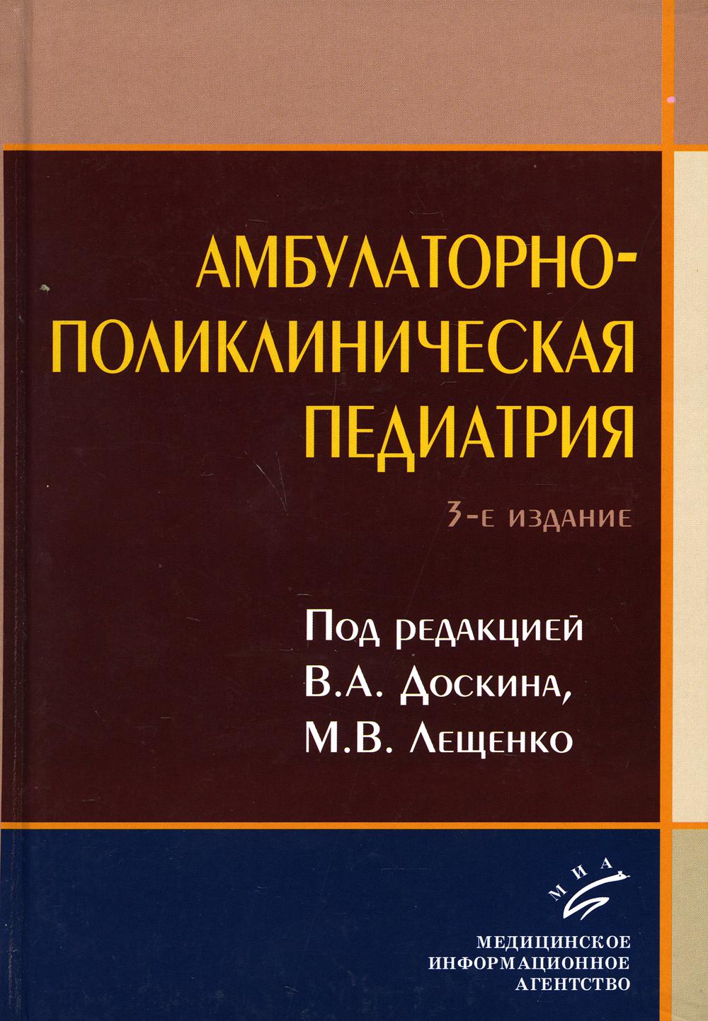 фото Книга амбулаторно-поликлиническая педиатрия: учебное пособие. 3-е изд., перераб. и доп миа