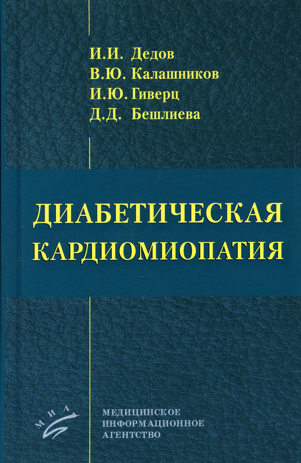 фото Книга диабетическая кардиомиопатия миа