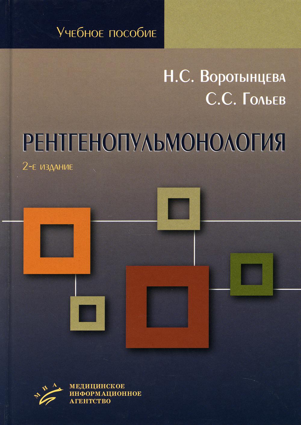 фото Книга книга рентгенопульмонология. стратегия и тактика получения и анализа рентгеновск... миа