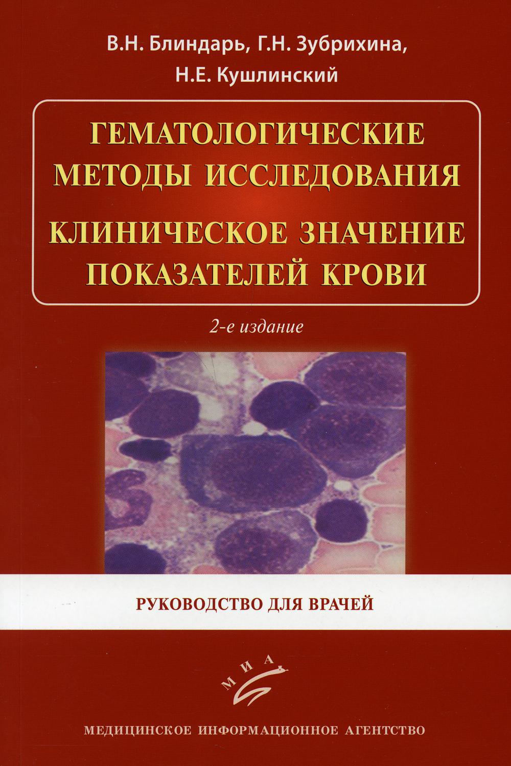 фото Книга книга гематологические методы исследования. клиническое значение показателей кро... миа