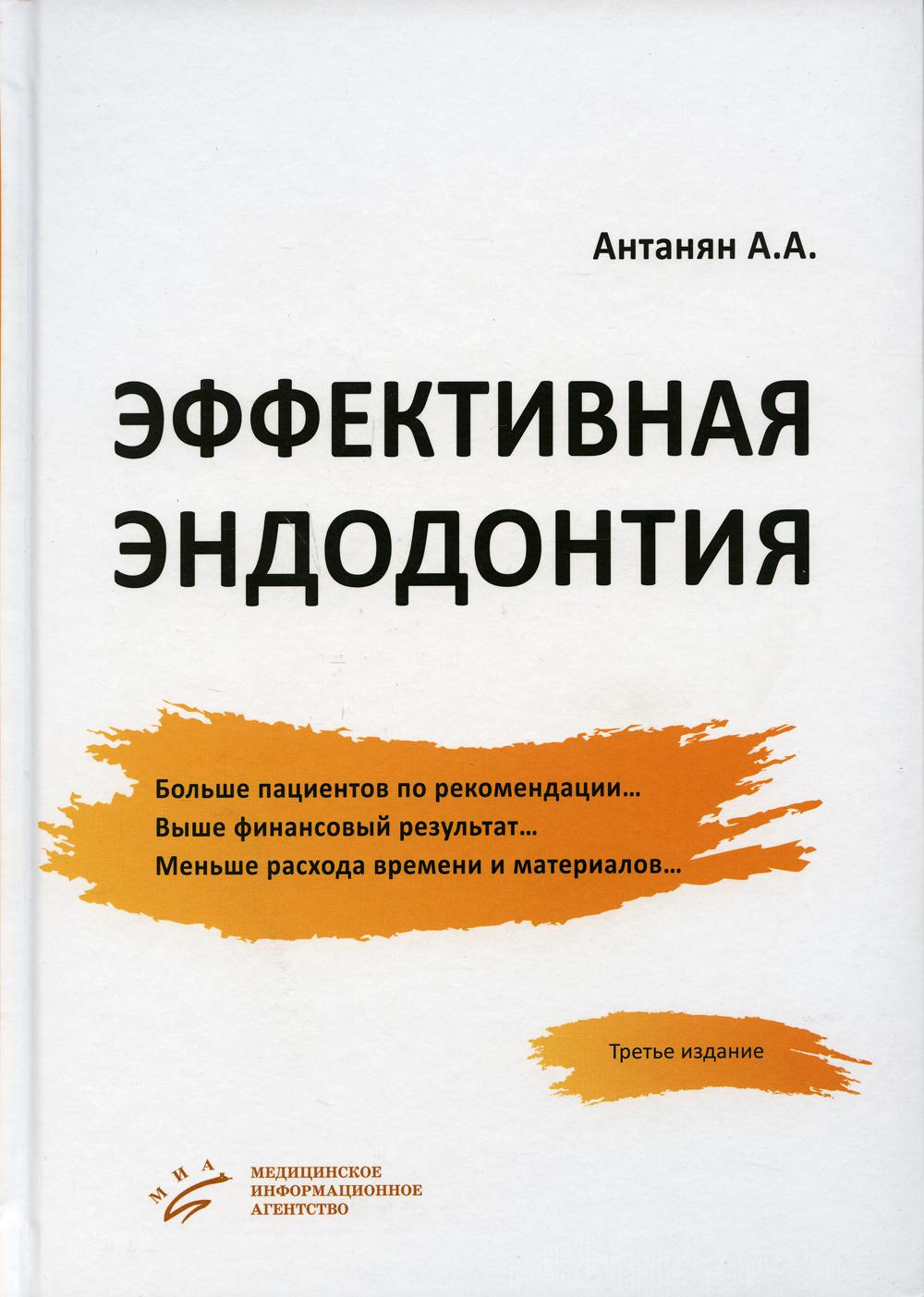 фото Книга эффективная эндодонтия. 3-е изд., перераб.и доп миа