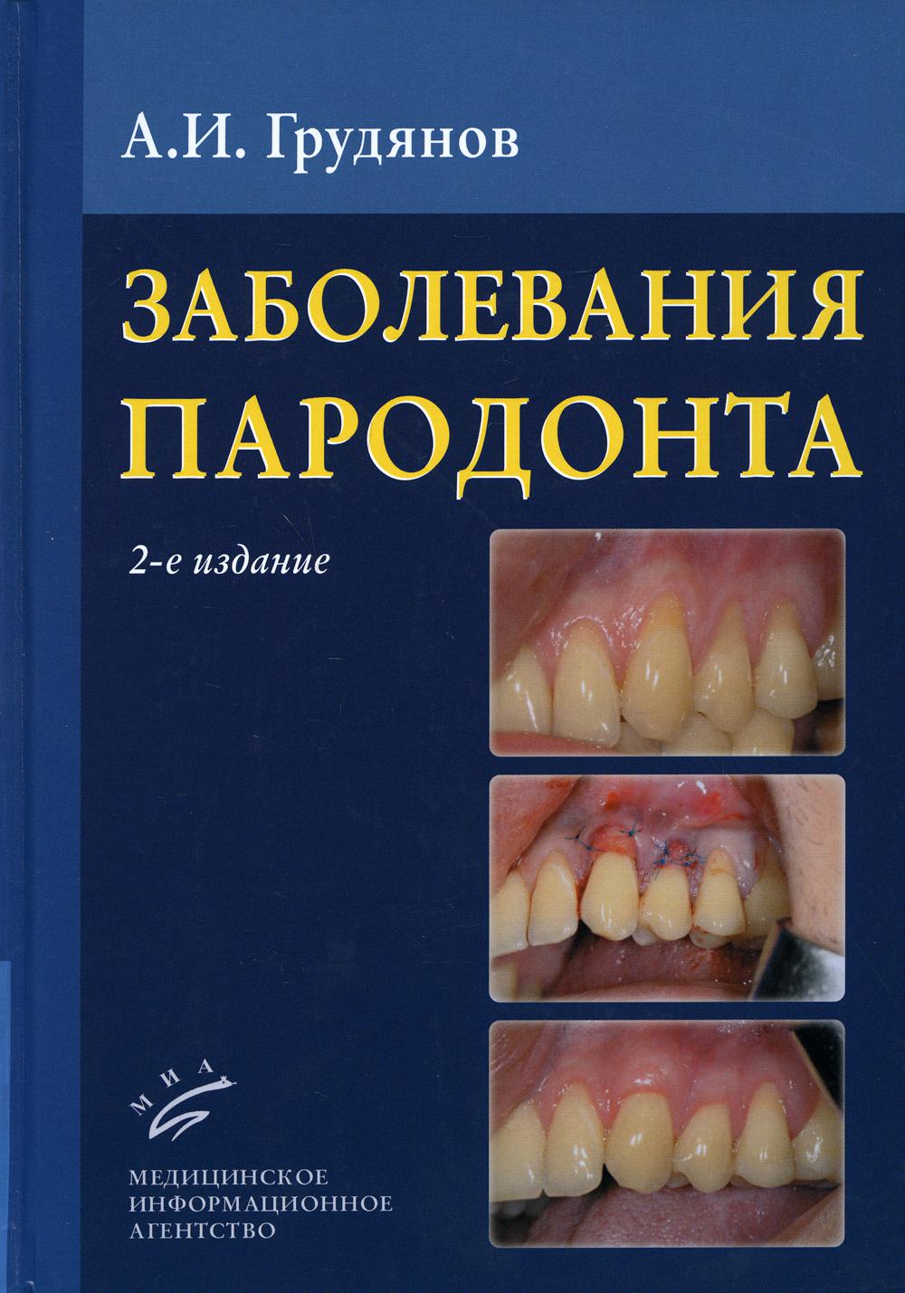 фото Книга заболевания пародонта : учебно-методическое руководство. 2-е изд., доп.и перераб миа