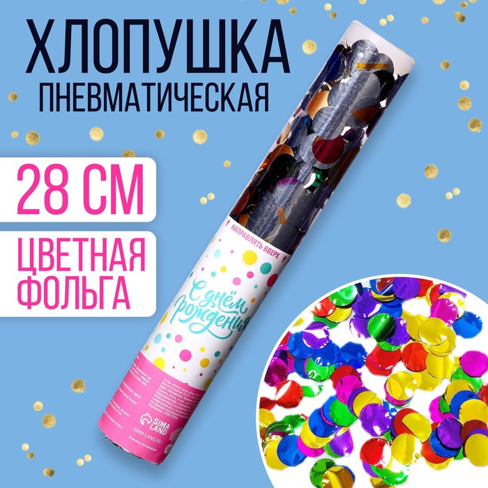 

Страна Карнавалия Хлопушка пневматическая «С днём рождения» 28 см, Разноцветный
