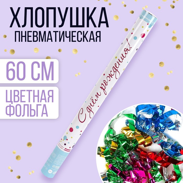 

Страна Карнавалия Хлопушка пневматическая «С Днём рождения!», 60 см, Разноцветный