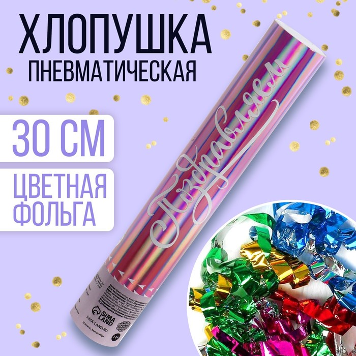 

Страна Карнавалия Хлопушка пневматическая «Поздравляем», 30 см, Разноцветный