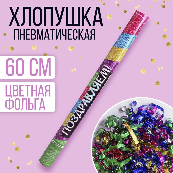 

Страна Карнавалия Хлопушка пневматическая «Поздравляем!», 60см, Разноцветный