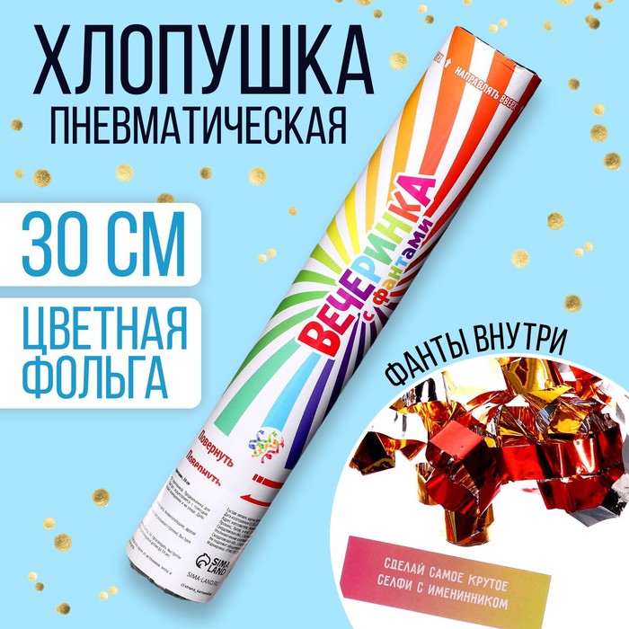 

Страна Карнавалия Хлопушка пневматическая «Вечеринка с фантами» (вложения) 30 см, Разноцветный