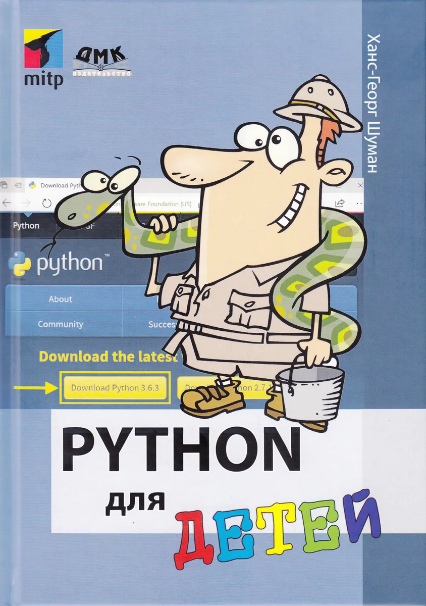 фото Книга python для детей дмк пресс