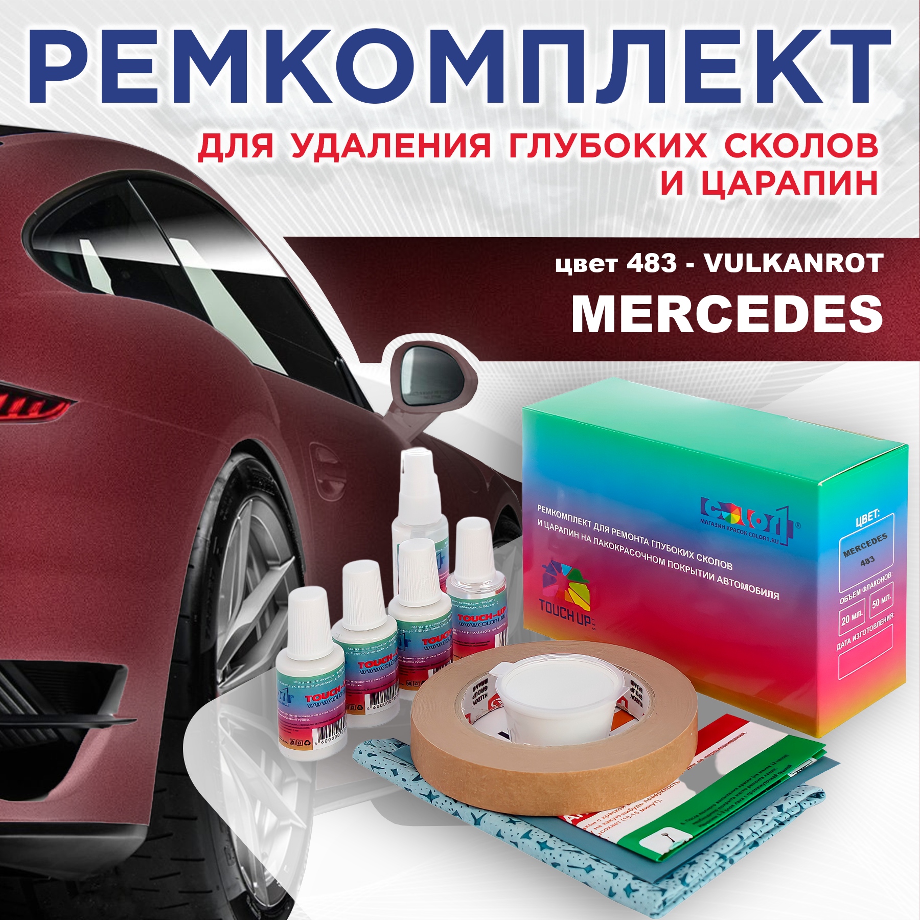 

Ремкомплект для ремонта сколов и царапин COLOR1 для MERCEDES, цвет 483 - VULKANROT, Бесцветный