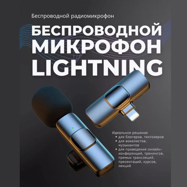 

Микрофон JBH K9 lightning Black, K9 lightning