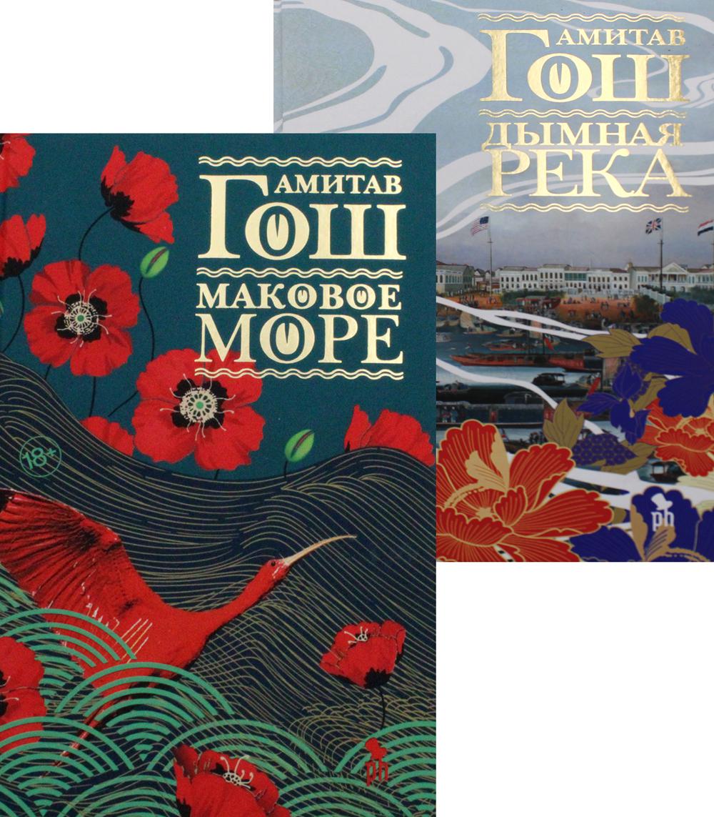 фото Комплект книг "маковое море", "дымная река" фантом пресс