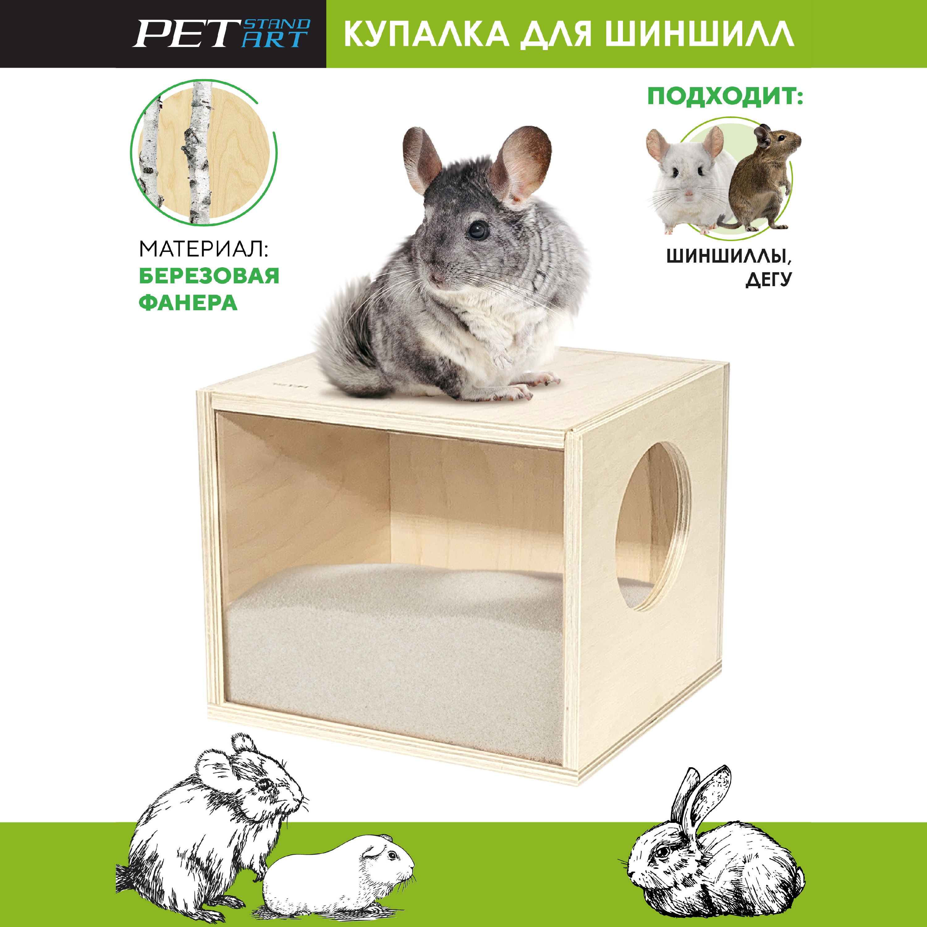 Купалка для шиншиллы PetStandArt, бежевый, дерево, оргстекло, 25х20x20 см