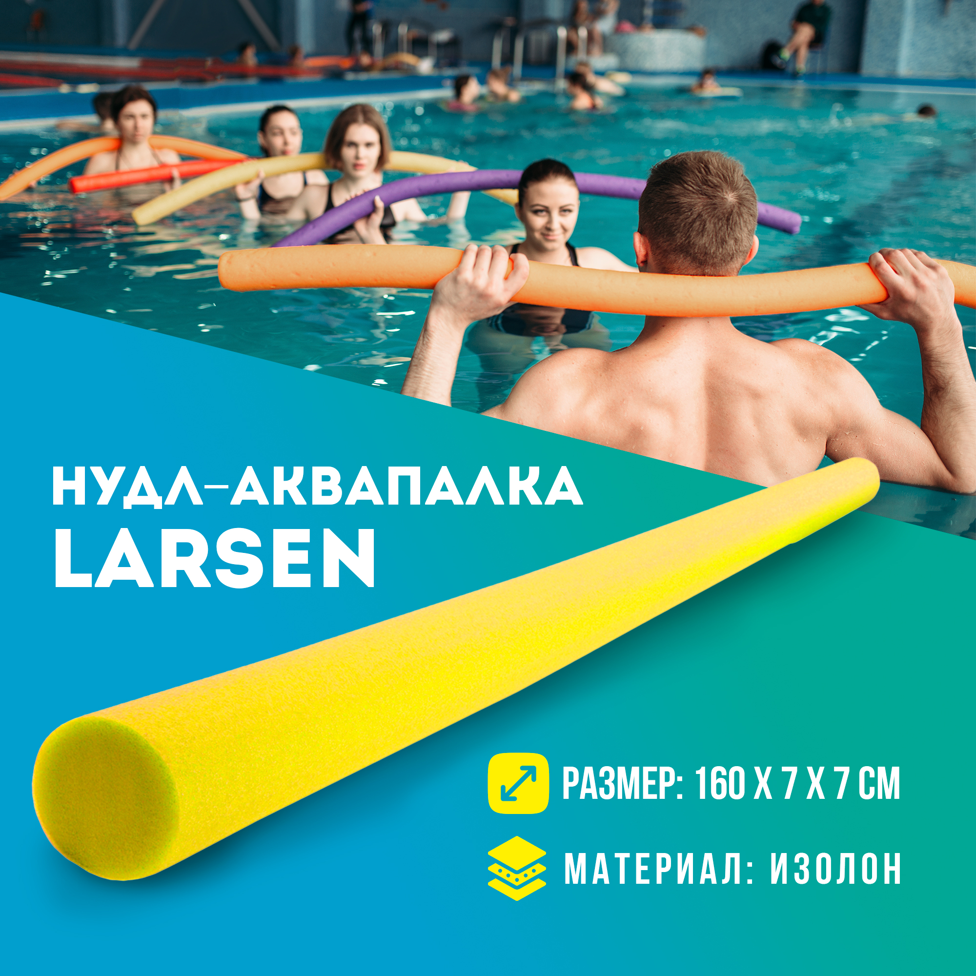 Нудл Larsen Aquafitness 70х1600 мм желтый