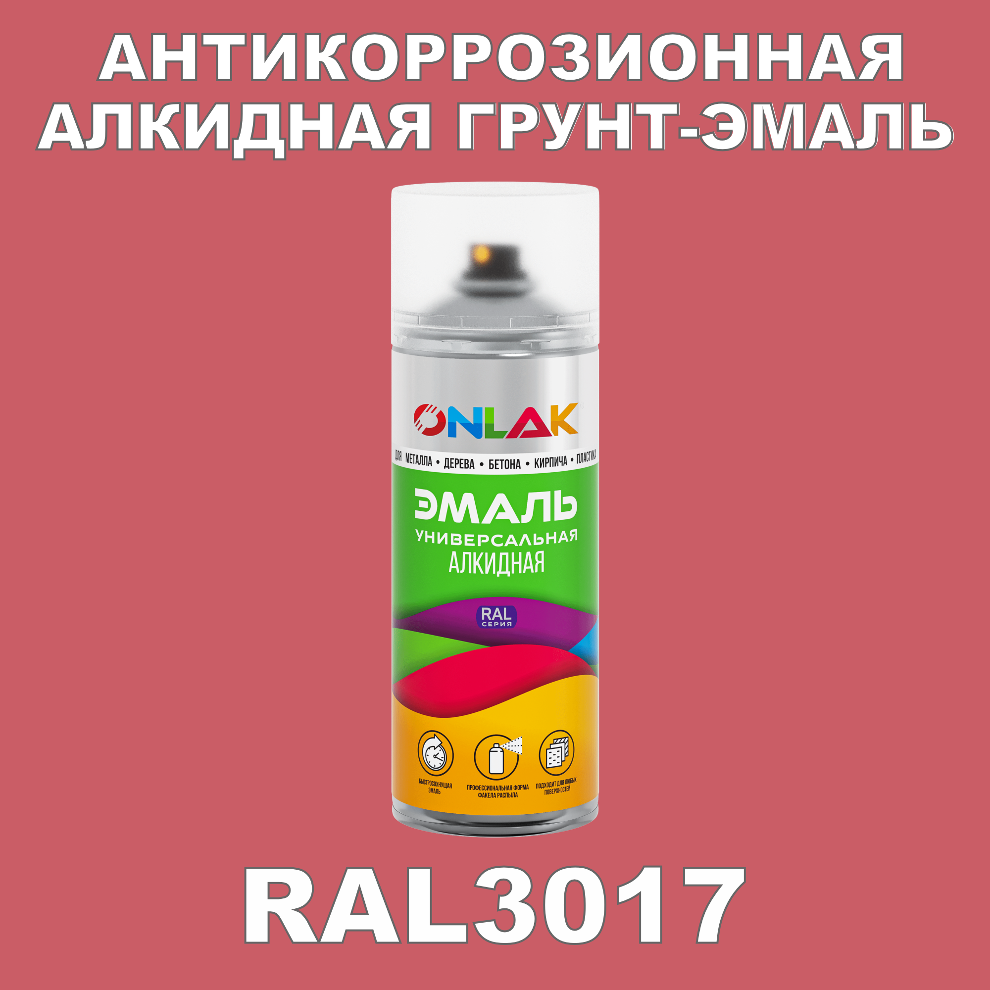 Антикоррозионная грунт-эмаль ONLAK RAL 3017,красный,634 мл