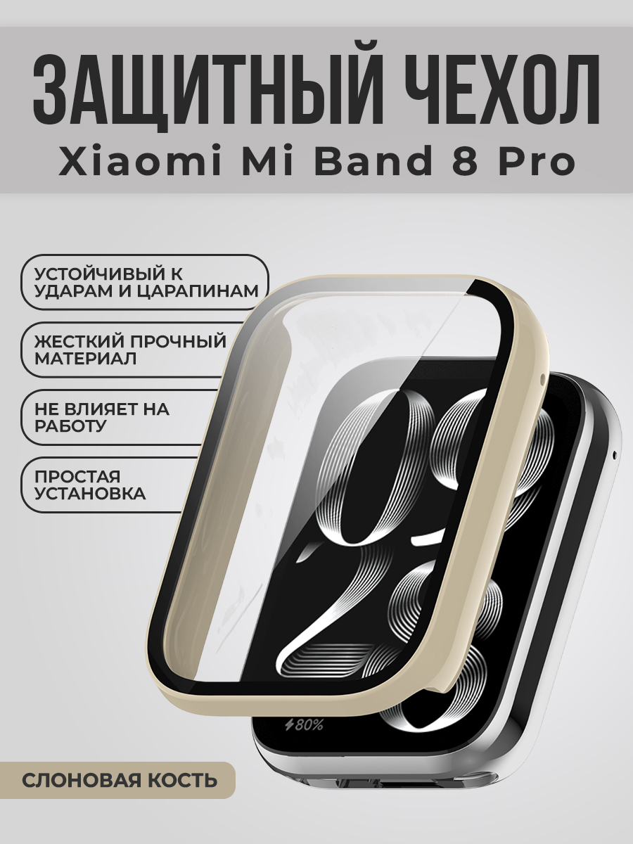 Жесткий защитный чехол для Xiaomi Mi Band 8 Pro, слоновая кость