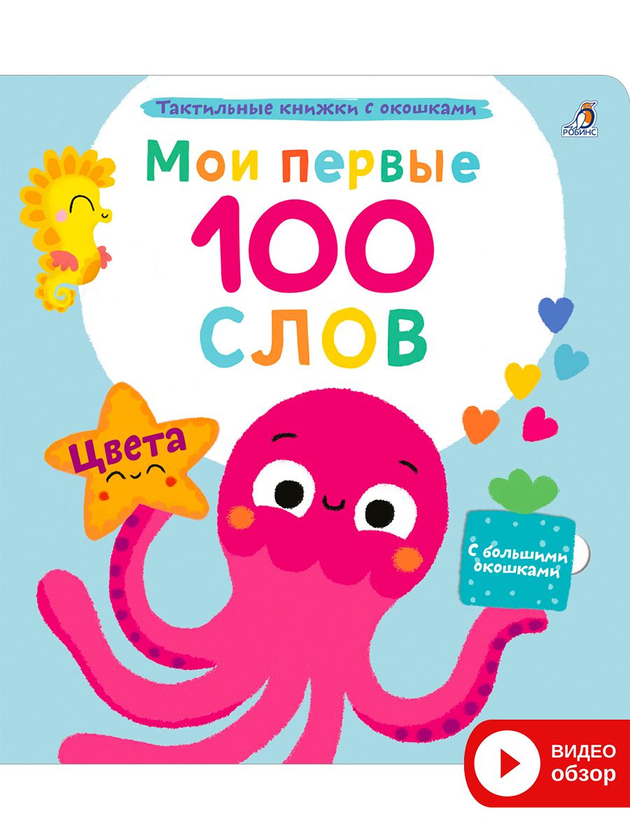 

Книжка Робинс Мои первые 100 слов с окошками Цвета