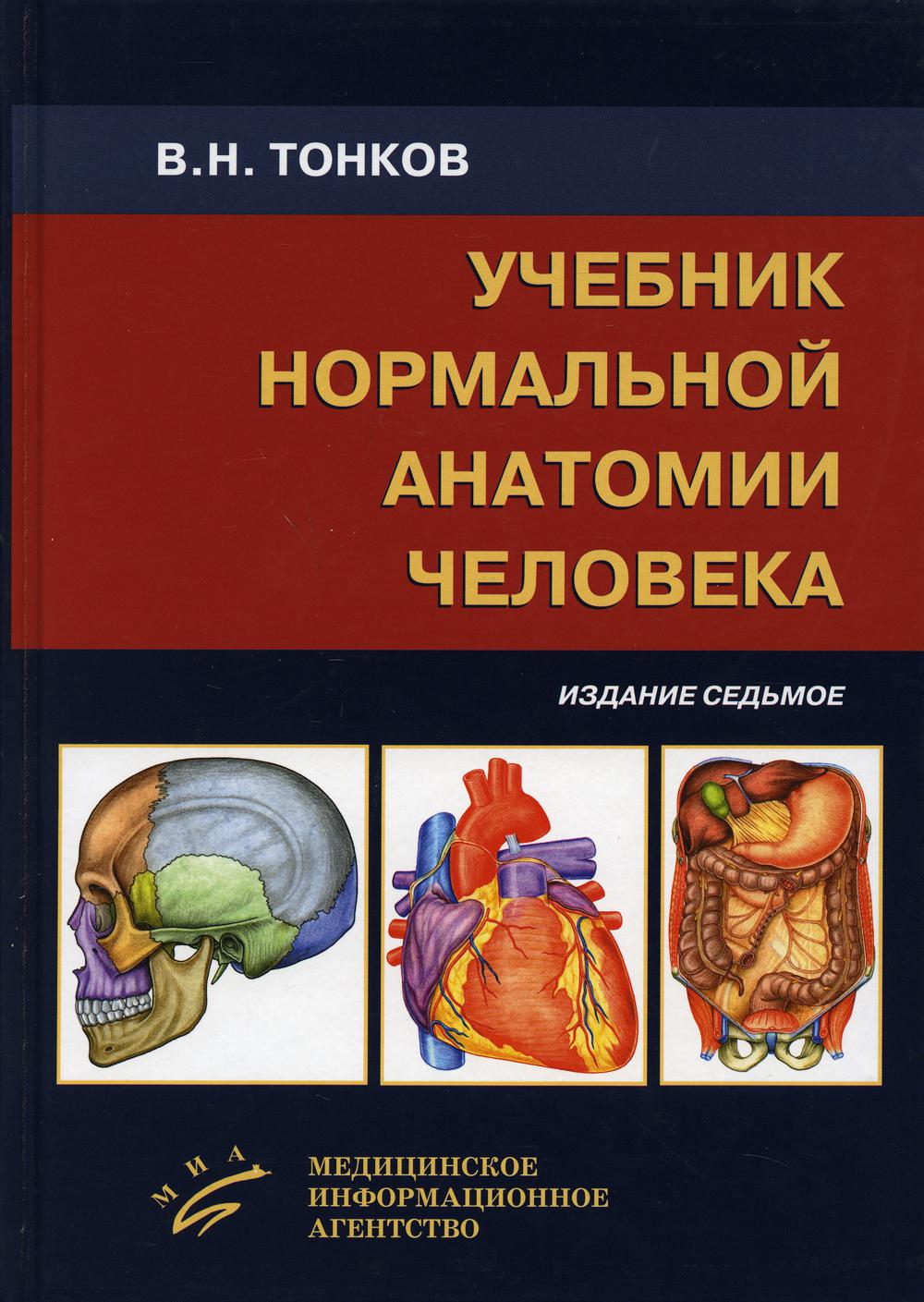 фото Книга книга учебник нормальной анатомии человека. 7-е изд., перераб. и доп миа