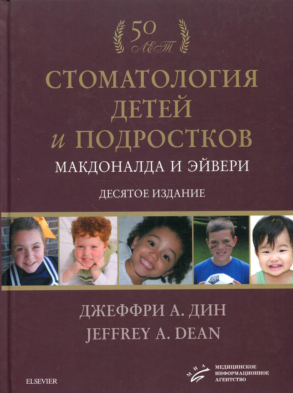 фото Книга книга стоматология детей и подростков макдоналда и эйвери: учебник. 10-е изд миа