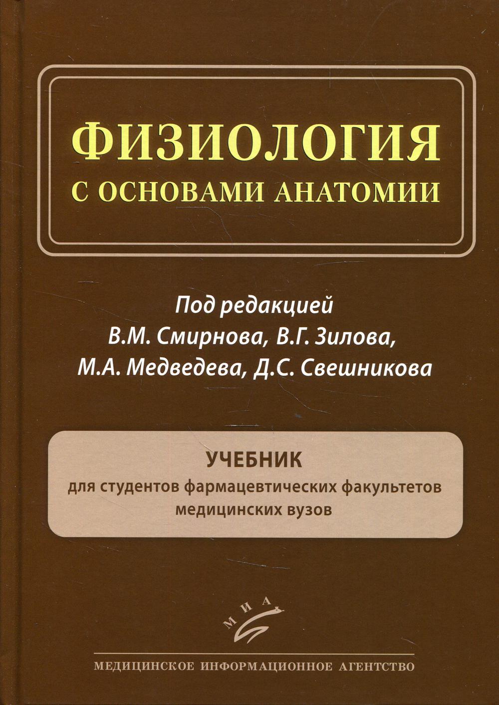 фото Книга книга физиология с основами анатомии: учебник для студентов фармацевтических факу... миа