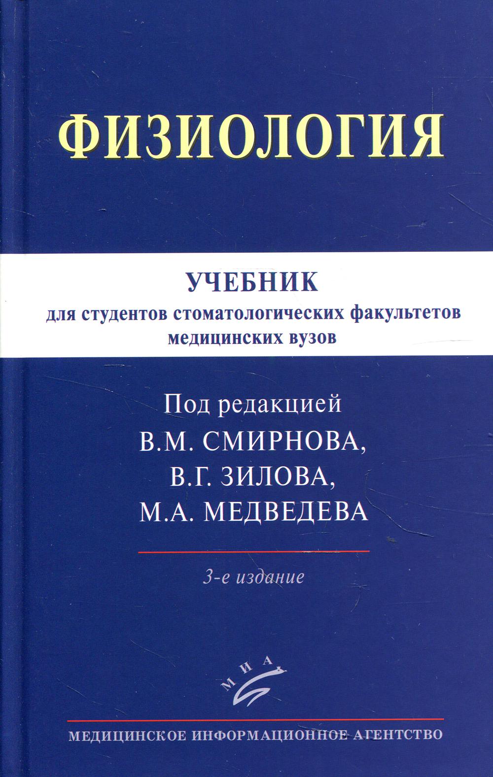 фото Книга книга физиология: учебник для студентов стоматологических факультетов медицинских... миа