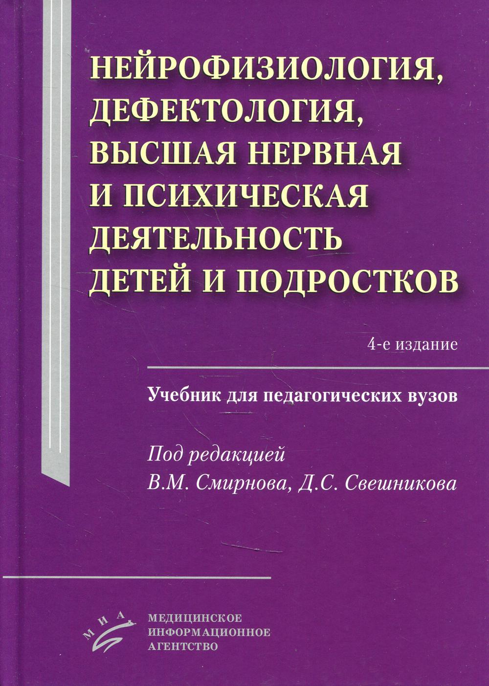 фото Книга книга нейрофизиология, дефектология, высшая нервная и психическая деятельность де... миа