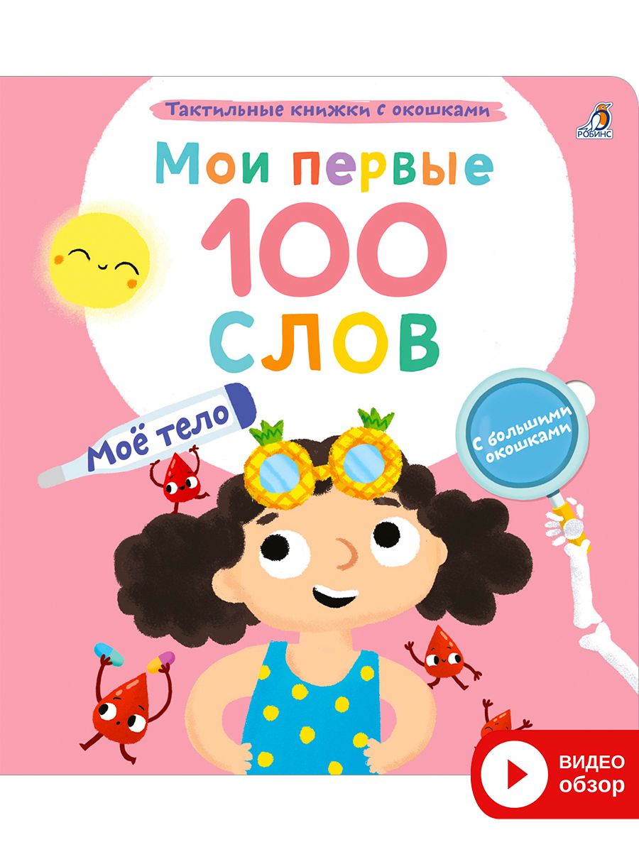 Книжка Робинс Мои первые 100 слов с окошками Мое тело волшебные окошки моё тело