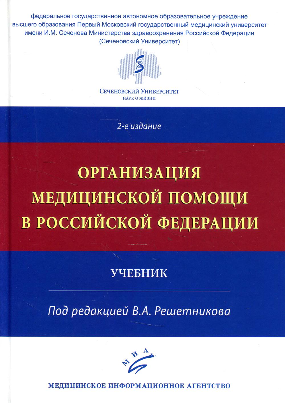 

Книга Организация медицинской помощи в РФ: Учебник. 2-е изд., доп. и испр