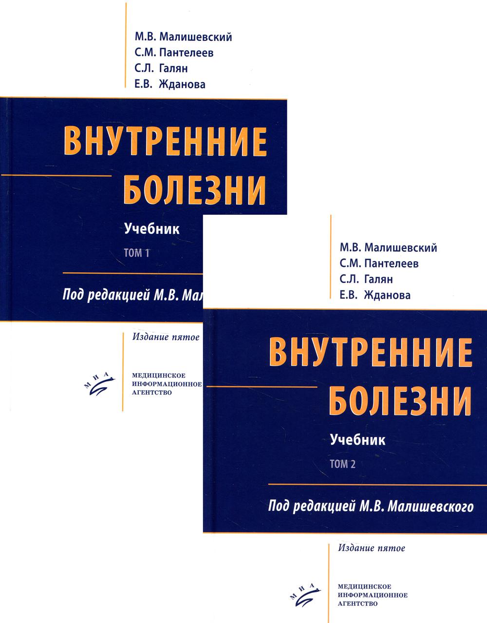 фото Книга книга внутренние болезни. в 2 т., в 2 кн. (комплект из 2-х кн.): учебник. 5-е изд... миа